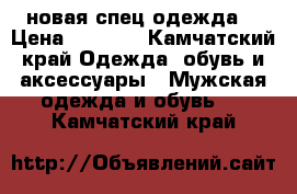 новая спец одежда  › Цена ­ 3 000 - Камчатский край Одежда, обувь и аксессуары » Мужская одежда и обувь   . Камчатский край